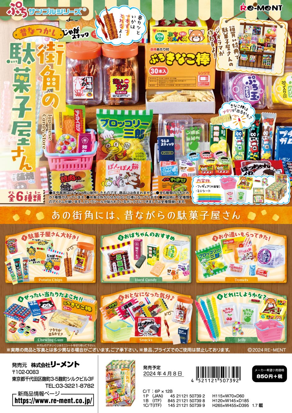 (予約)5月末再入荷分 リーメント ぷちサンプル 昔なつかし街角の駄菓子屋さん 全6...