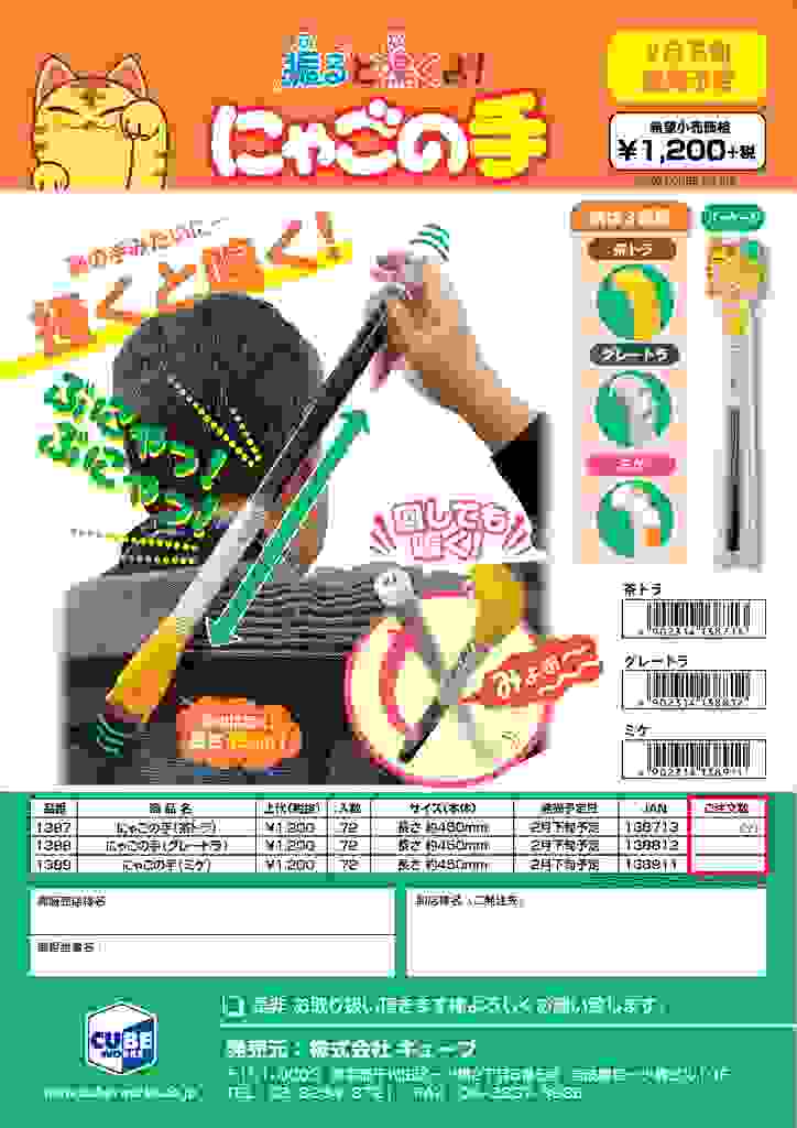 キューブ　にゃごの手　茶トラ　取寄商品