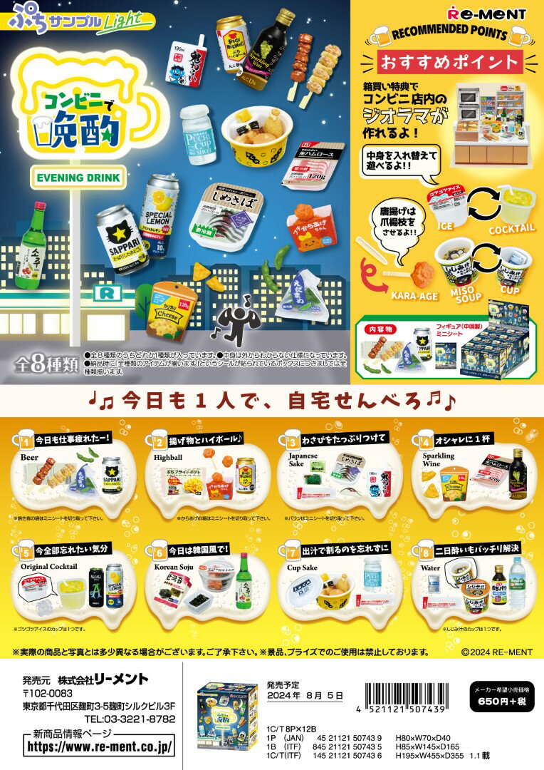 (予約)8月5日発売 リーメント ぷちサンプルLight コンビニで晩酌 全8種 1BOXでダブらず揃います