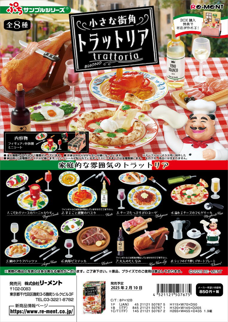 (予約)2月10日発売 リーメント ぷちサンプル 小さな街角　トラットリア 全8種 1BOXでダブらず揃いますのサムネイル