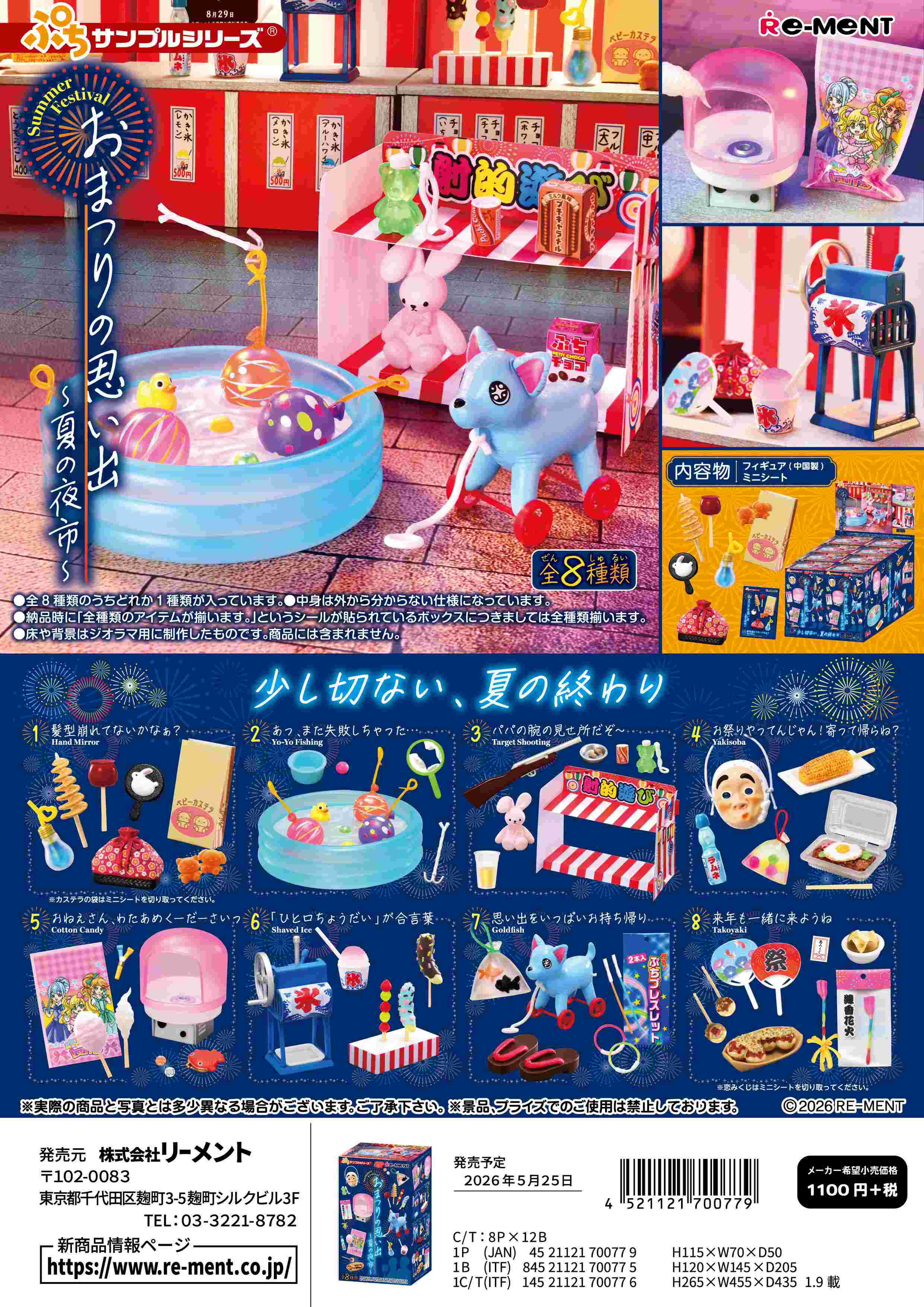 (予約)5月25日発売 リーメント ぷちサンプル おまつりの思い出 〜夏の夜市〜 全8種 1BOXでダブらず揃います...