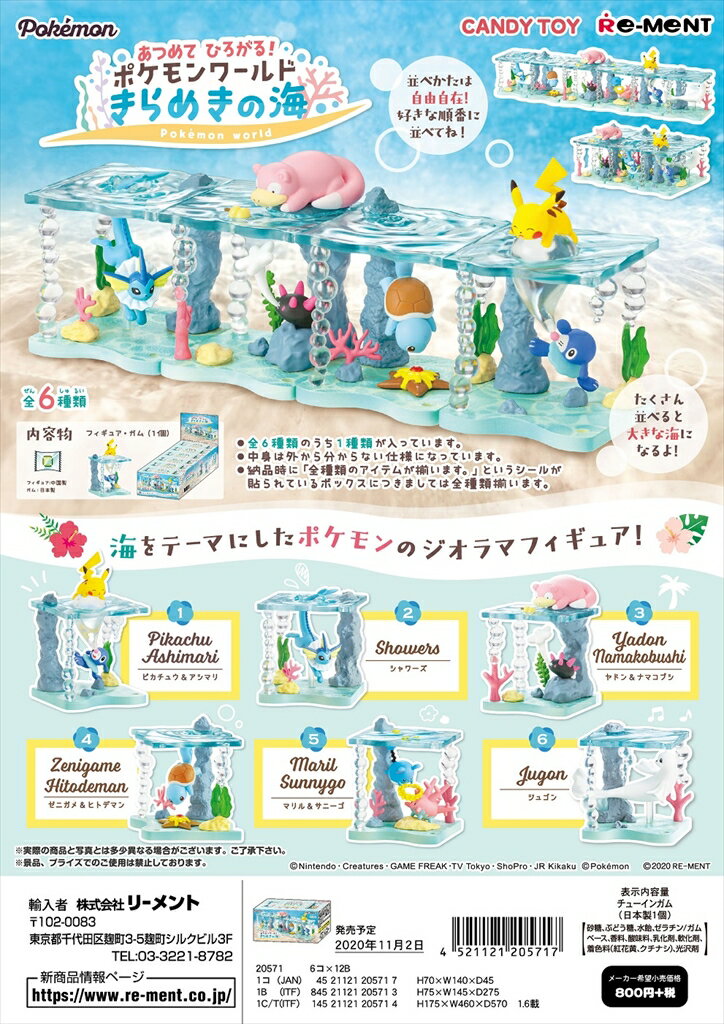 リーメント ポケモン あつめて ひろがる！ポケモンワールド きらめきの海 全6種 1BOXでダブらず揃いますのサムネイル