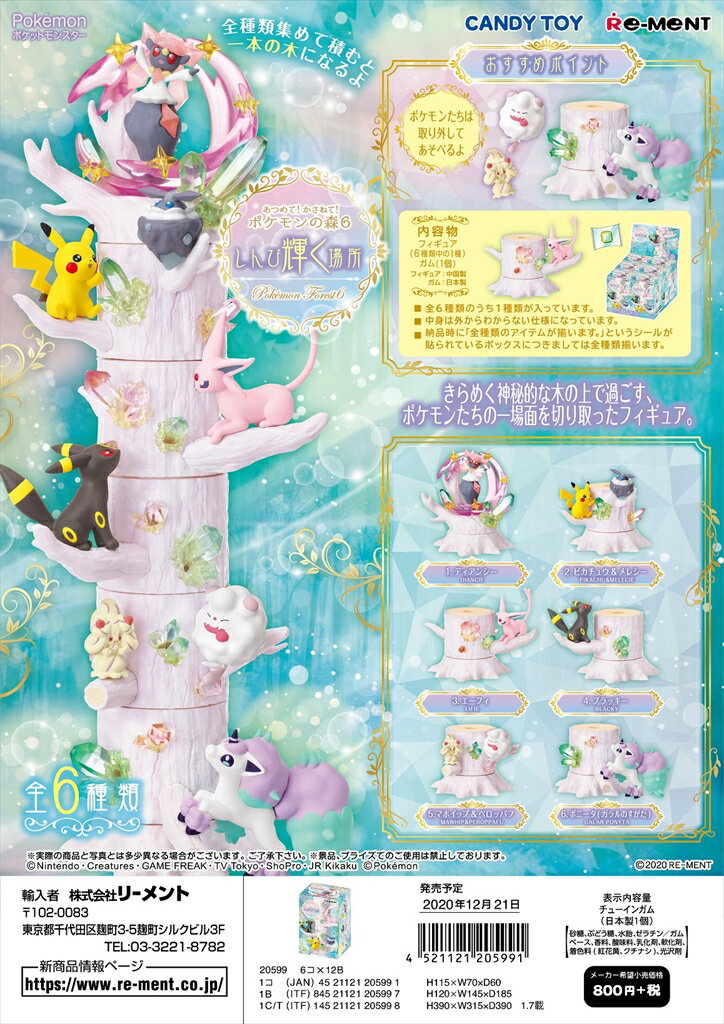 リーメント ポケモン あつめて！かさねて！ポケモンの森6 しんぴ輝く場所 全6種 1BOXでダブらず揃いますのサムネイル