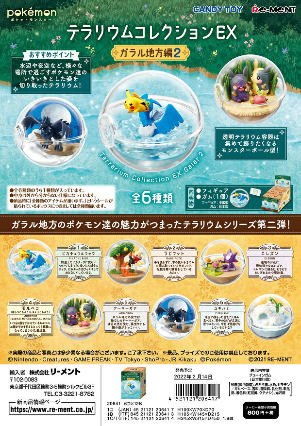 リーメント ポケモン テラリウムコレクションEX ガラル地方編2 全6種 1BOXでダブらず揃いますのサムネイル