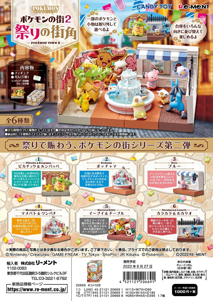 リーメント ポケモン ポケモンの街2　祭りの街角 全6種 1BOXでダブらず揃いますのサムネイル