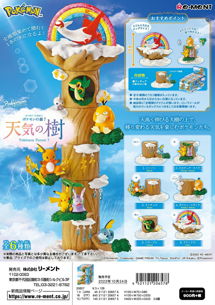 リーメント ポケモン あつめて！かさねて！ポケモンの森7 天気の樹 全6種 1BOXでダブらず揃いますのサムネイル