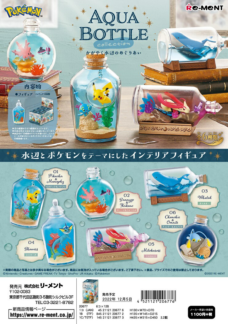 リーメント ポケモン AQUA BOTTLE collection 〜かがやく水辺のめぐりあい〜 全6種 1BOXでダブらず揃いますのサムネイル