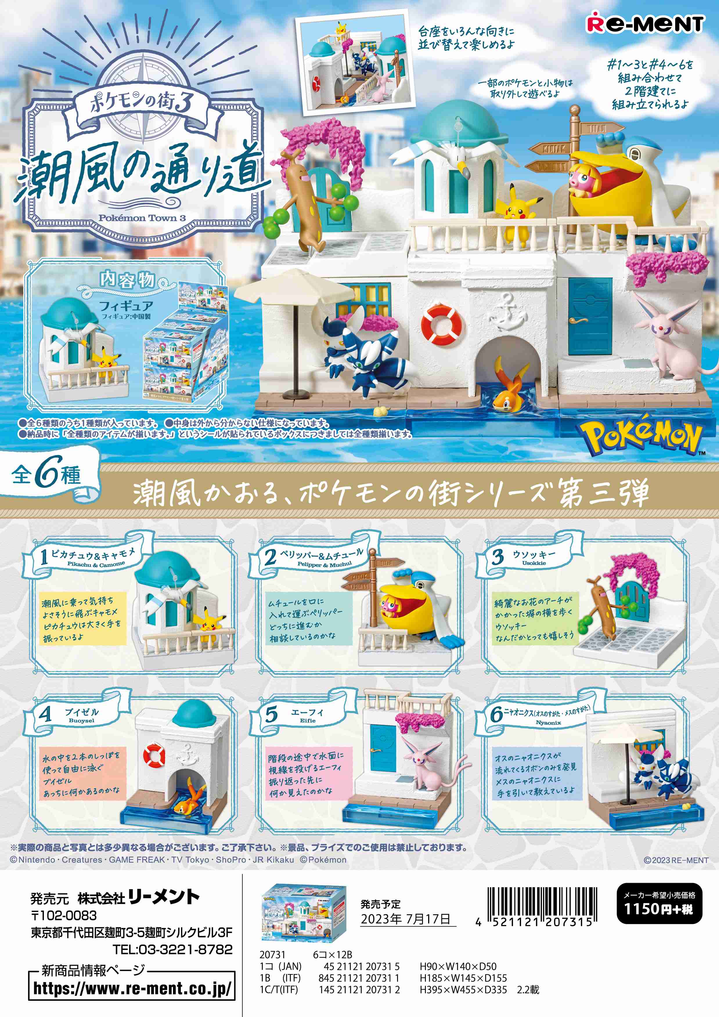 リーメント ポケモン ポケモンの街3　潮風の通り道 全6種 1BOXでダブらず揃います