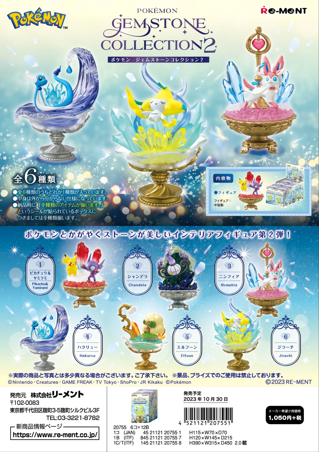 (予約)6月上旬再入荷分 リーメント ポケモン POKEMON GEMSTONE COLLECTION 2 全6種 1BOXでダブらず揃います