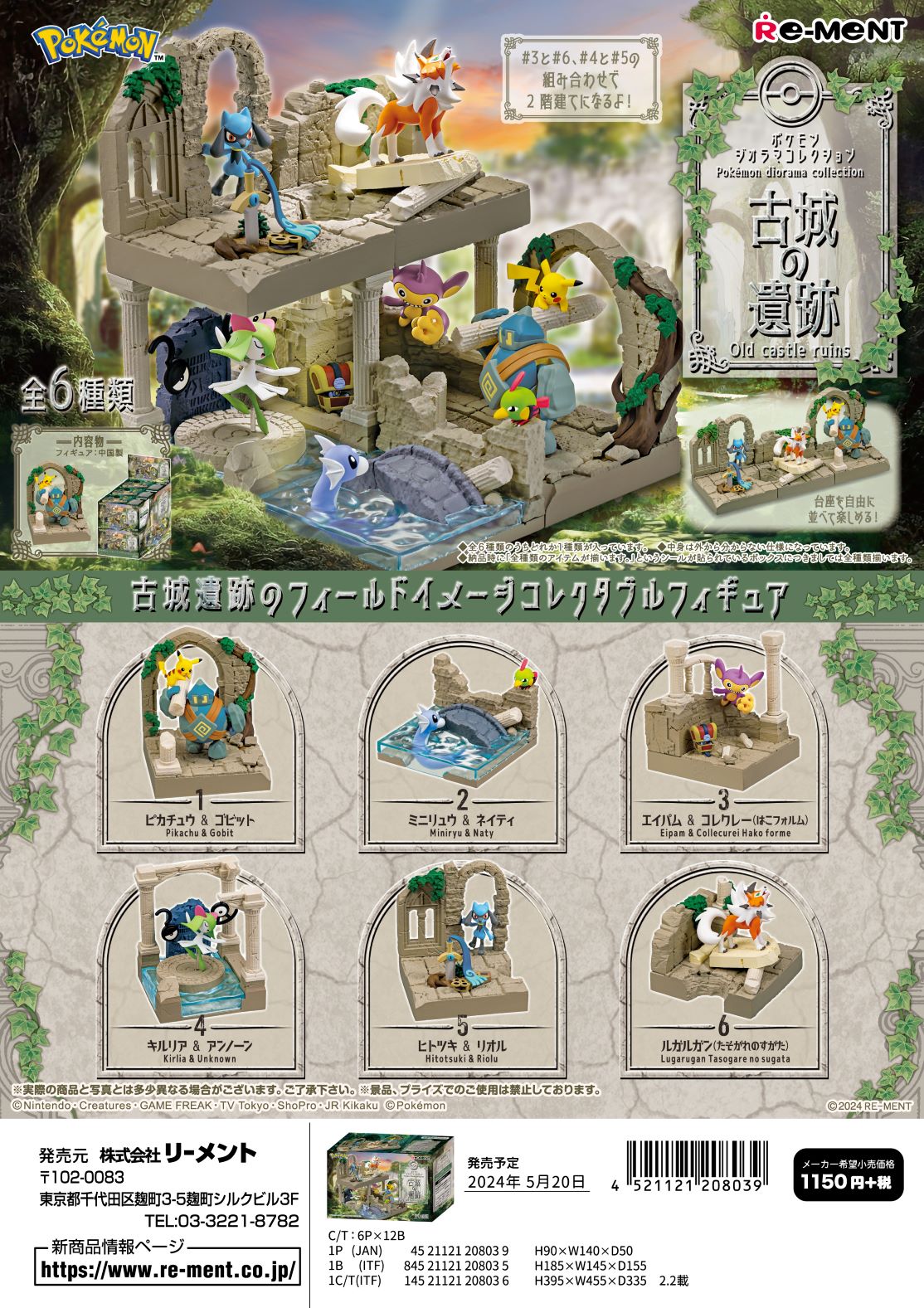 (予約)6月17日発売 リーメント ポケモン ポケモンジオラマコレクション 古城の遺跡 全6種 1BOXでダブらず揃います