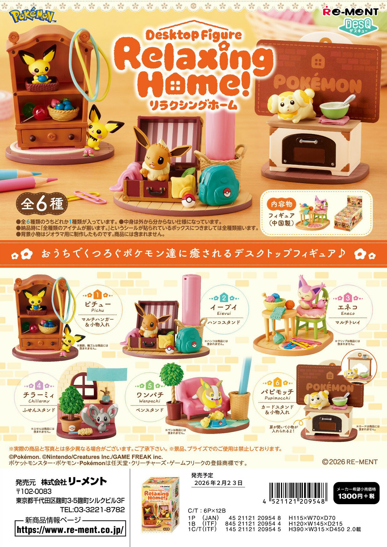 (予約)2月23日発売 リーメント ポケモン ポケットモンスター DesQ Relaxing Home! 全6種 1BOXでダブらず揃います