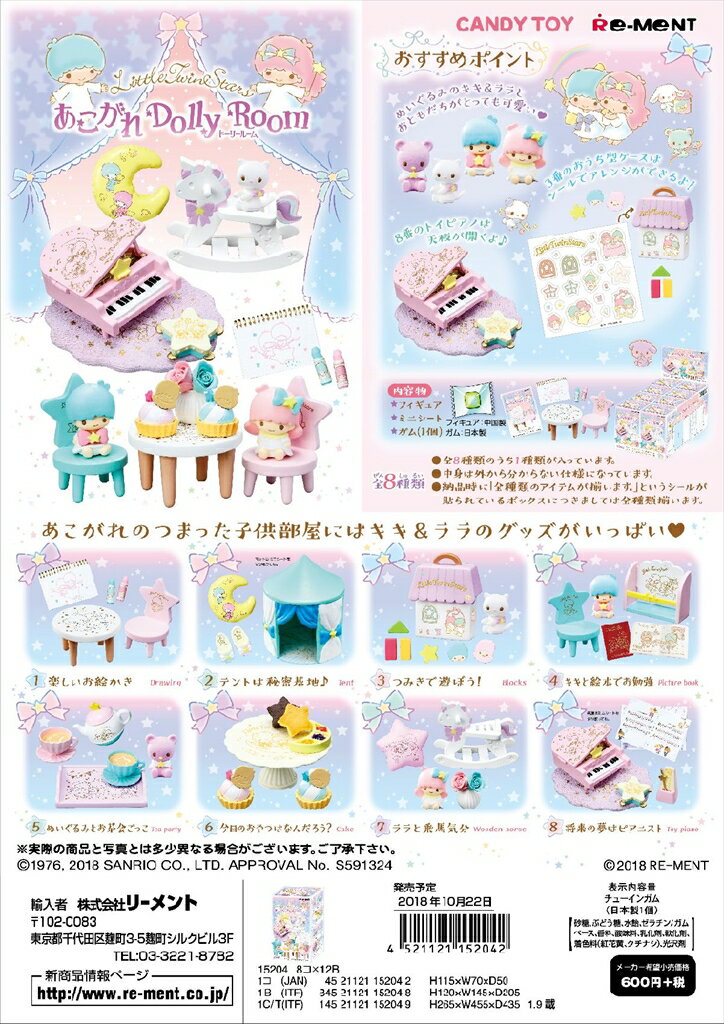(予約)10／22発売予定 リーメント リトルツインスターズ あこがれ Dolly Room 全8種　1BOXで、ダブらず揃います