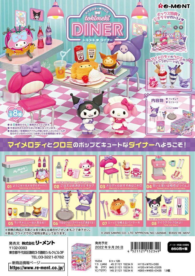 リーメント サンリオ マイメロディ クロミ　tokimeki DINER 全8種　1BOXで、ダブらず揃いますのサムネイル
