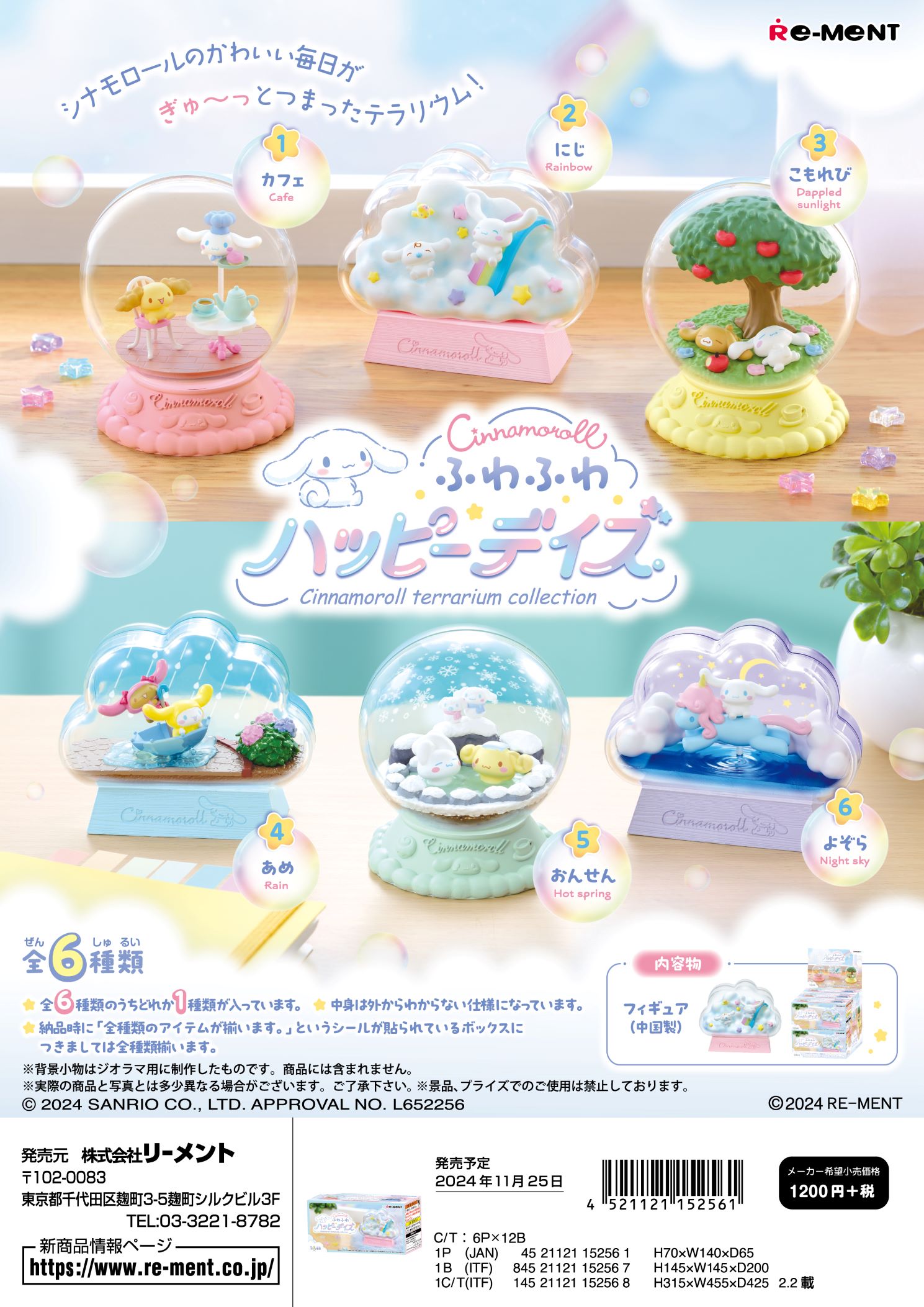 (予約)11月25日発売 リーメント サンリオ シナモロール　テラリウムコレクション ふわふわハッピーデイズ 全6種　1BOXで、ダブらず揃いますのサムネイル