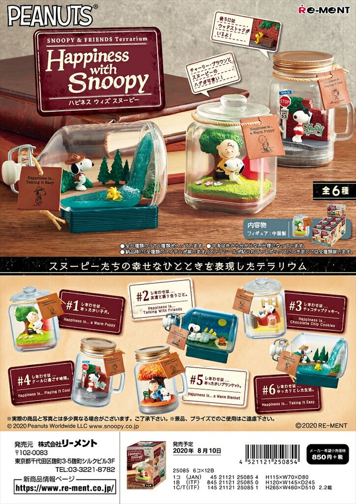リーメント　SNOOPY & FRIENDS Terrarium Happiness with Snoopy　全6種　1BOXでダブらず揃います。(なくなり次第終了)のサムネイル
