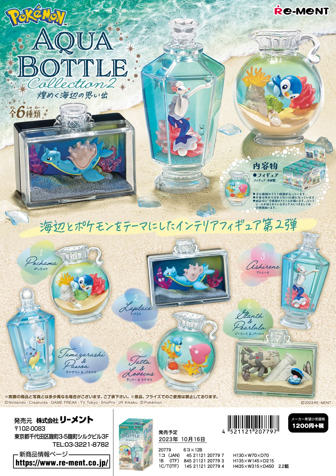 リーメント ポケモン AQUA BOTTLE collection2 〜煌めく海