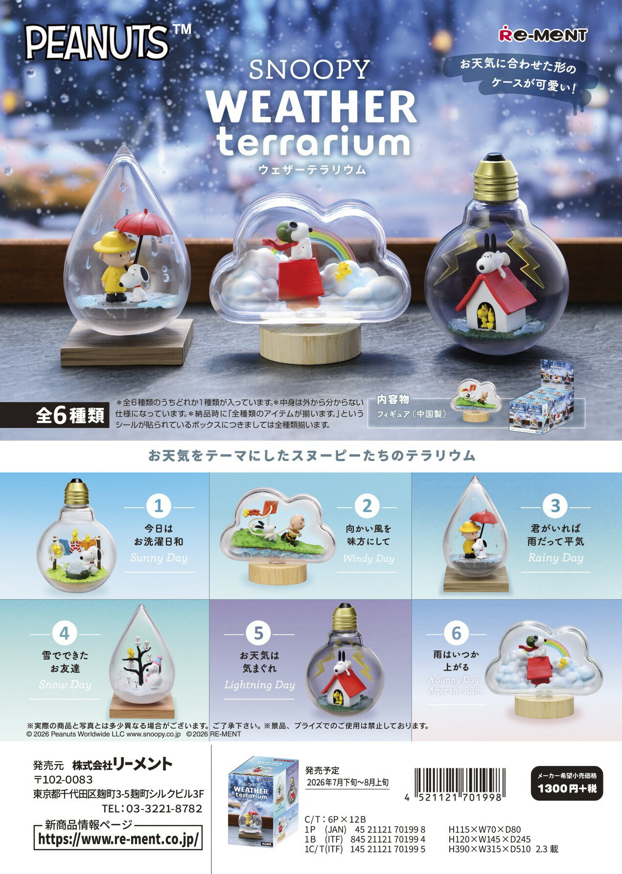 (予約)8月末再入荷分 リーメント SNOOPY WEATHER Terrarium 全6種 1BOXでダブらず揃います。