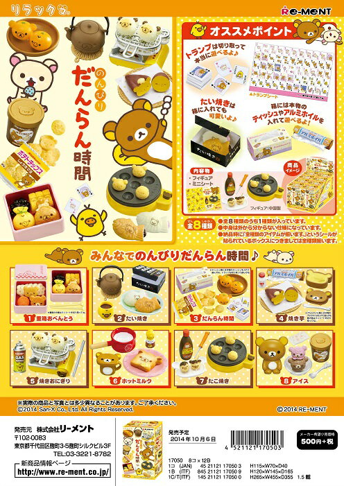 リーメント　リラックマ　のんびり　だんらん時間　 全8種　1BOX：8個入り　ダブらず揃いますのサムネイル