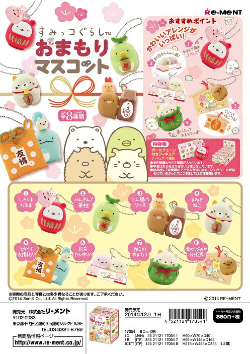 リーメント　すみっコぐらし　おまもりマスコット　 全8種　1BOX：8個入り　ダブらず揃いますのサムネイル