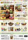 リーメント リラックマ 古民家Cafeへようこそ 全8種 1...