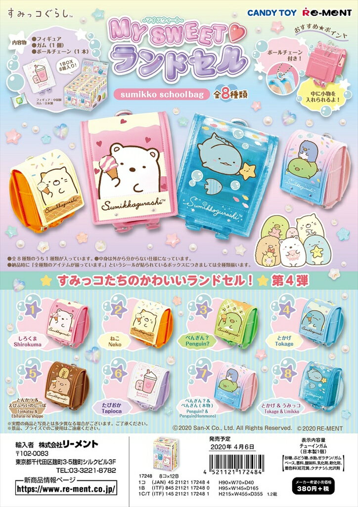 リーメント　すみっコぐらし　MY SWEET ランドセル 全8種　1BOX：8個入り　ダブらず揃いますのサムネイル