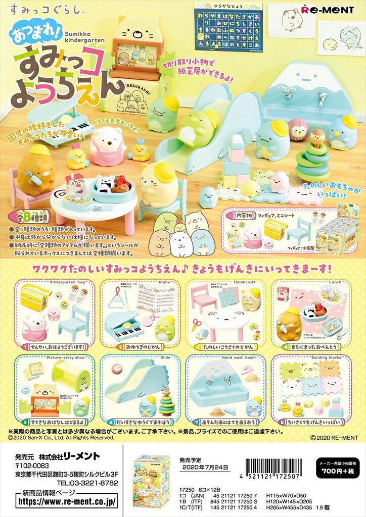 リーメント　すみっコぐらし　あつまれ！すみっコようちえん 全8種　1BOX：8個入り　ダブらず揃いますのサムネイル