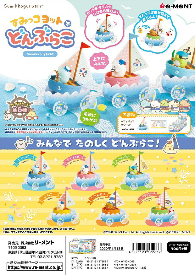 リーメント　すみっコぐらし　すみっコヨットでどんぶらこ 全6種　1BOX：6個入り　ダブらず揃いますのサムネイル