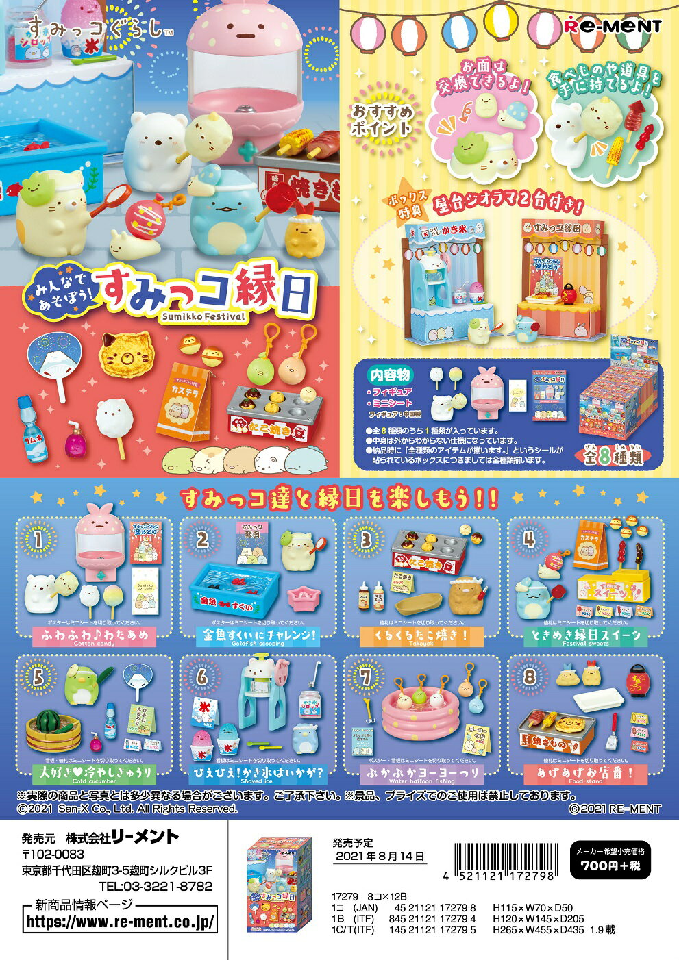 リーメント　すみっコぐらし　みんなであそぼう！すみっコ縁日 全8種　1BOX：8個入り　ダブらず揃います1のサムネイル