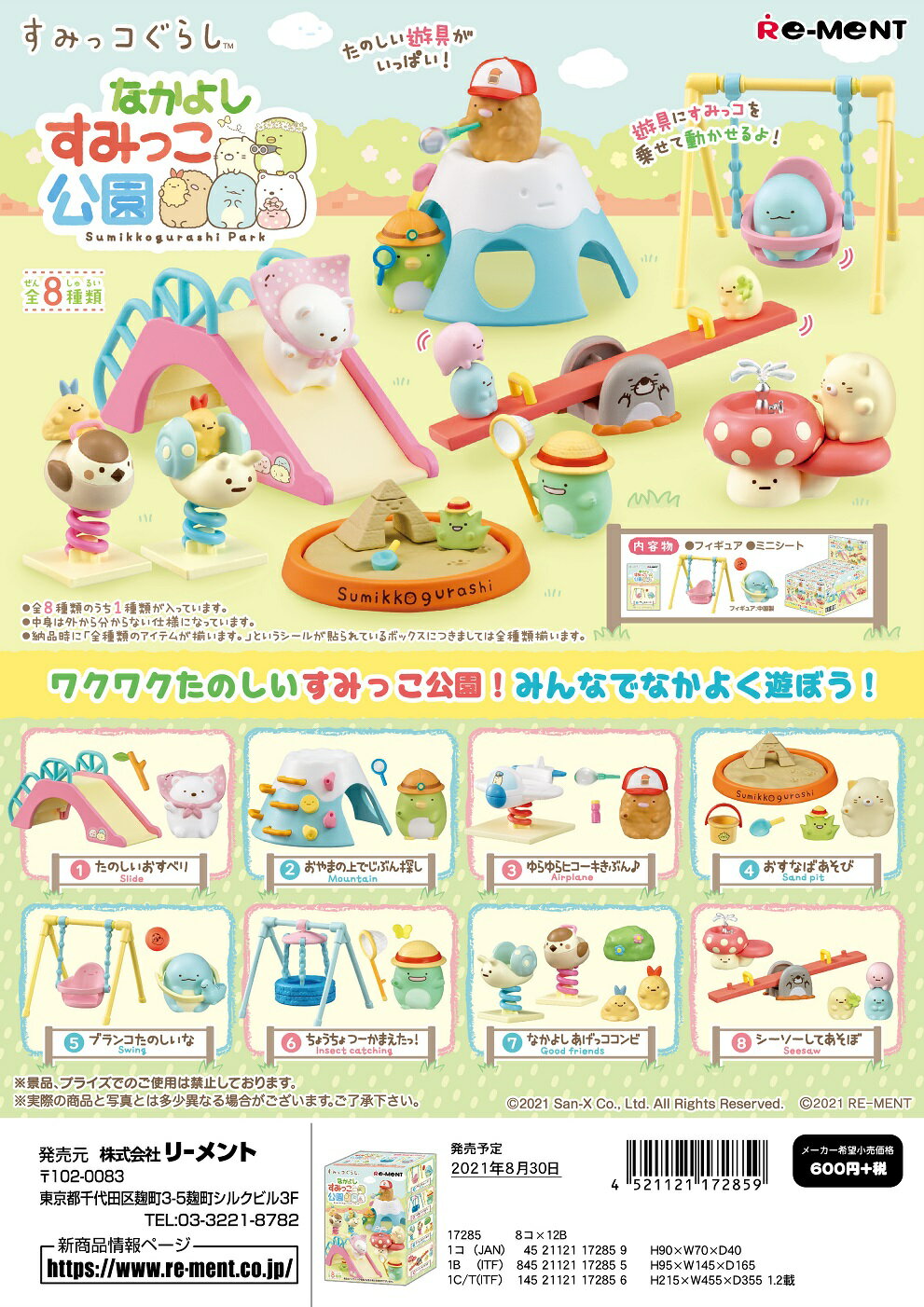 リーメント　すみっコぐらし　なかよしすみっこ公園 全8種　1BOX：8個入り　ダブらず揃いますのサムネイル