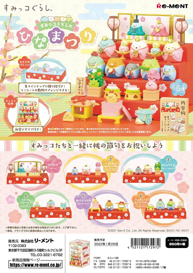 すみっコぐらし すみっコぐらしのひなまつり 全6種　1BOX：6個入り　ダブらず揃います(なくなり次第終了)のサムネイル