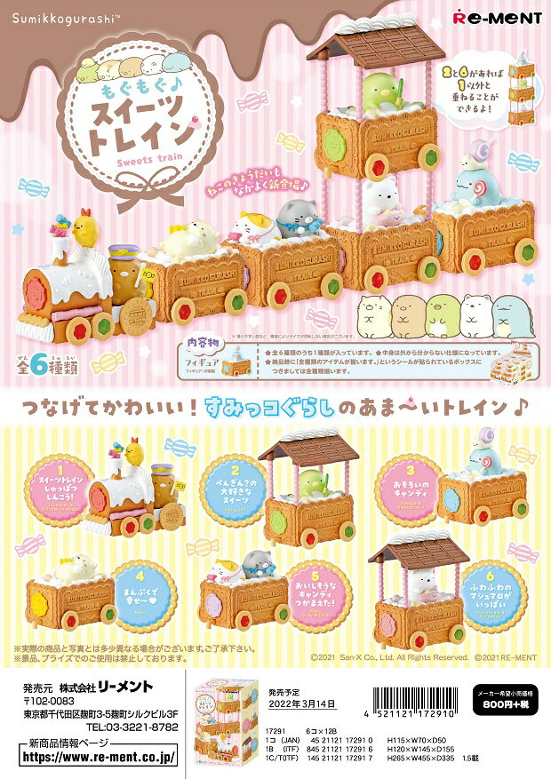 リーメント　すみっコぐらし もぐもぐ♪スイーツトレイン 全6種　1BOX：6個入り　ダブらず揃いますのサムネイル