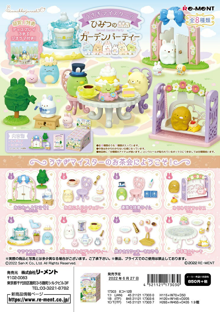 リーメント　すみっコぐらし うさぎマイスターのひみつのガーデンパーティー 全8種　1BOX：8個入り　ダブらず揃いますのサムネイル