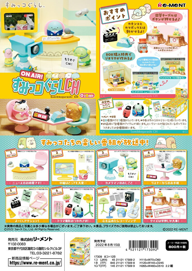リーメント　すみっコぐらし ON AIR! すみっコぐらしCH 全8種　1BOX：8個入り　ダブらず揃いますのサムネイル