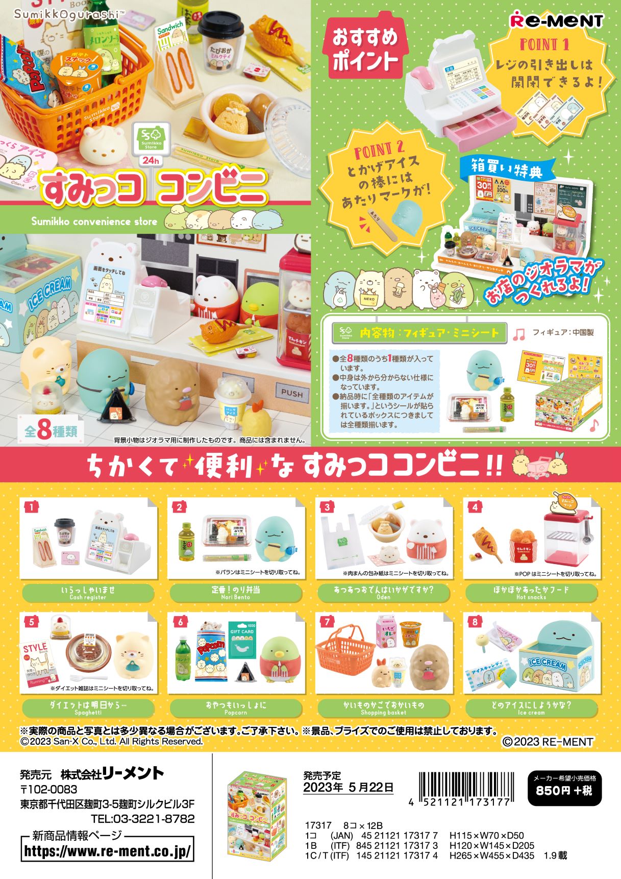 リーメント　すみっコぐらし すみっココンビニ 全8種　1BOX：8個入り　ダブらず揃いますのサムネイル