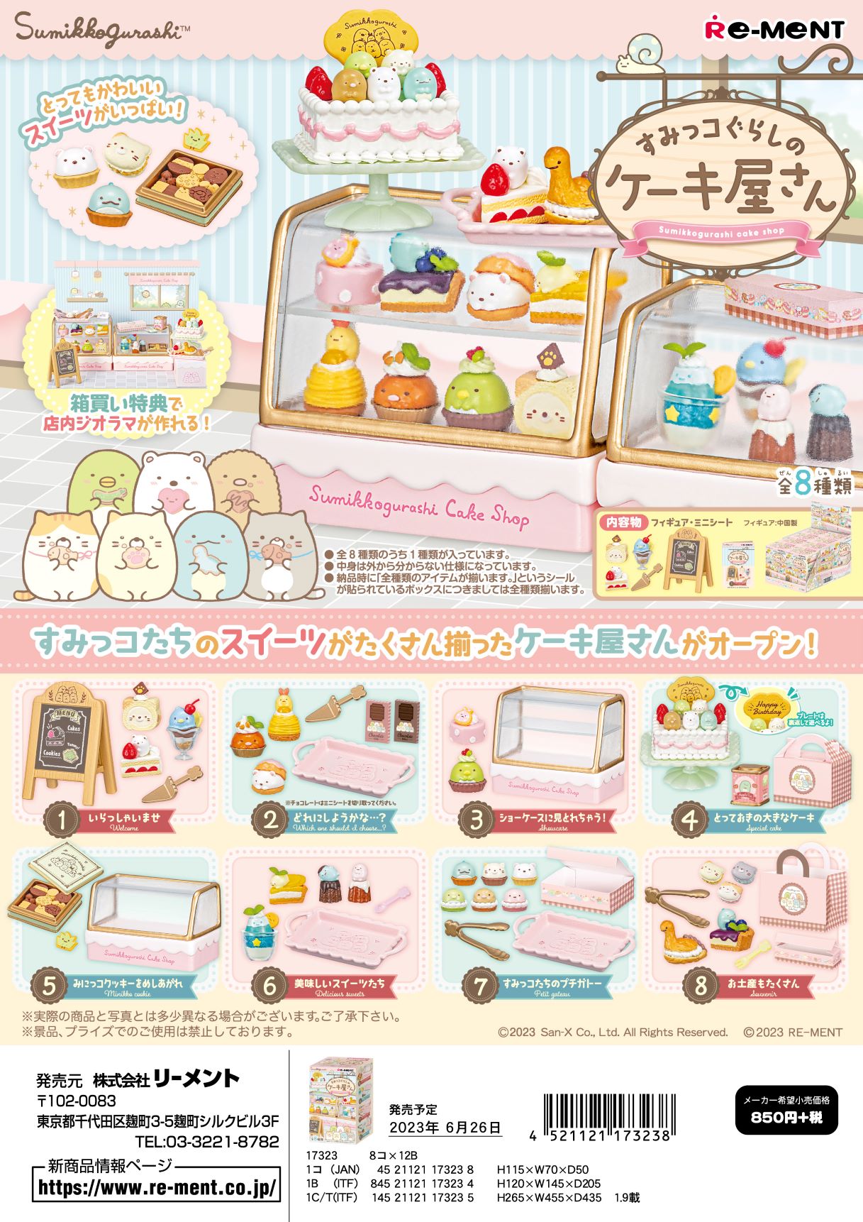 (予約)12月末 再入荷分 リーメント すみっコぐらし すみっコぐらしのケーキ屋さん 全8種　1BOX：8個入り　ダブらず揃いますのサムネイル