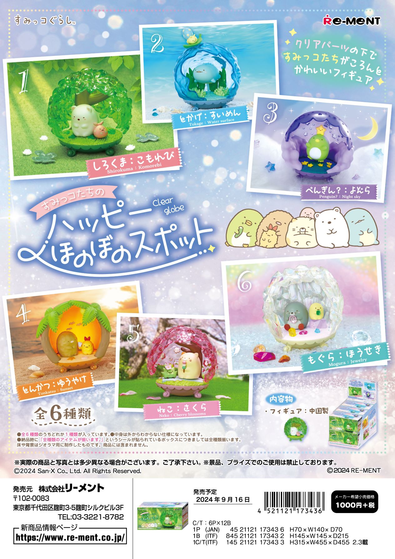 (予約)9月16日発売 リーメント すみっコぐらし すみっコたちのハッピーほのぼのス ポット 全6種　1BOX：6個入り　ダブらず揃いますのサムネイル