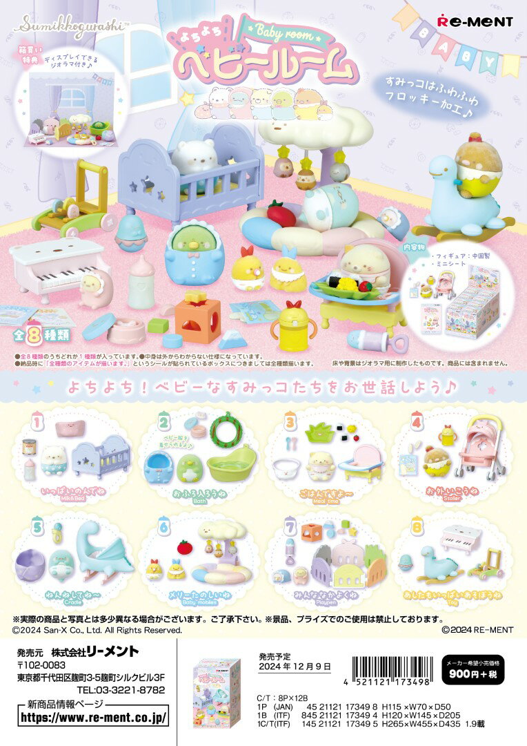 (予約)12月9日発売 リーメント すみっコぐらし よちよちベビールーム 全8種　1BOX：6個入り　ダブらず揃いますのサムネイル