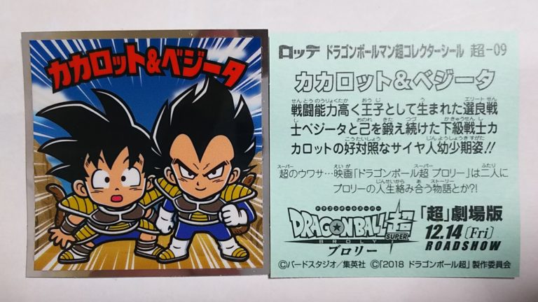 ドラゴンボールマンチョコ超 カカロット＆ベジータ　幼少期 超-09 1