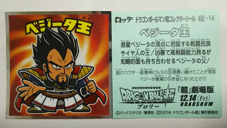 ドラゴンボールマンチョコ超 ベジータ王 超-14