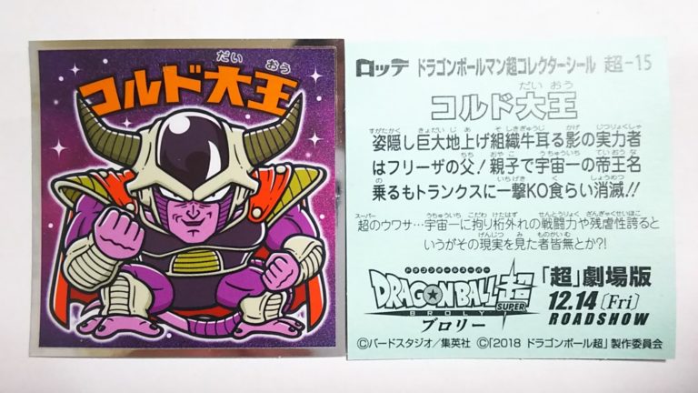 ドラゴンボールマンチョコ超 コルド大王 超-15