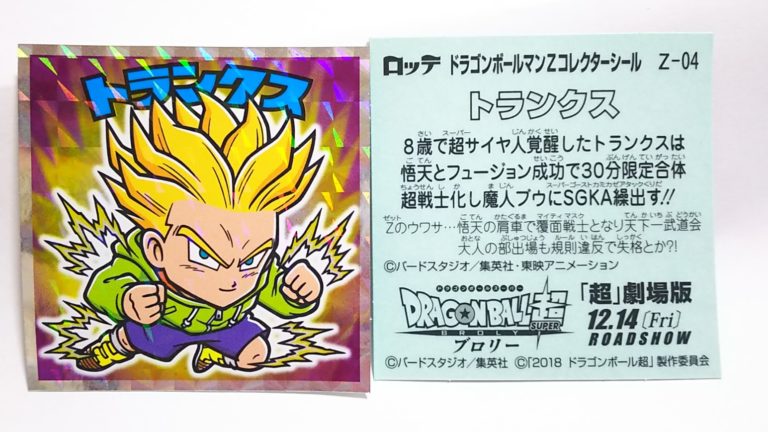 乐天商城 - ドラゴンボールマンチョコZ 超サイヤ人トランクス　少年 Z-04
