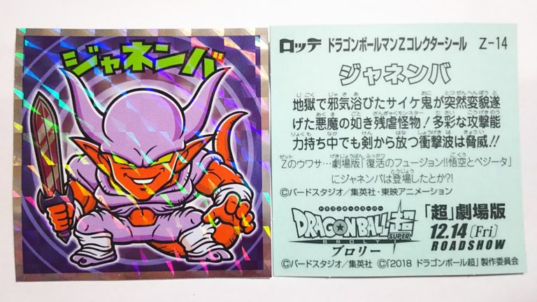 ドラゴンボールマンチョコZ ジャネンバ Z-14