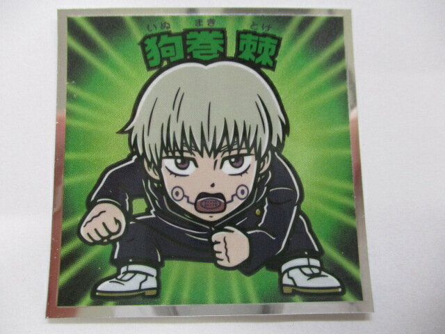 呪術廻戦マンチョコ 狗巻棘 No.05 ビックリマンシリーズ