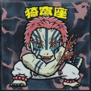 鬼滅の刃マンチョコ 無限城編 猗窩座 No.16 ビックリマンシリーズ