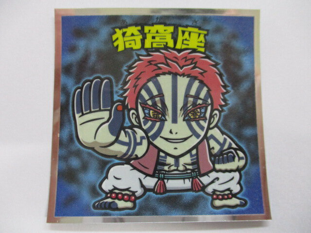 鬼滅の刃マンチョコ2 猗窩座 No.19 ビックリマンシリーズ