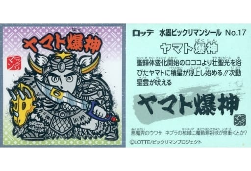 楽天市場】ビックリマン ヤマト爆神の通販 楽天市場】ビックリマン ヤマト爆神の通販