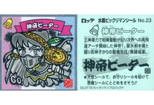 水墨ビックリマンチョコ No.23 神帝ピーター ビックリマンシリーズ