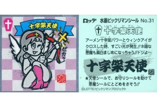 旧ビックリマン 十字架天使 クロスエンジェル アローエンジェル 旧ビックリマン 十字架天使 クロスエンジェル アローエンジェル