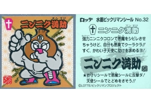 水墨ビックリマンチョコ No.32 ニンニク満助 ビックリマンシリーズ