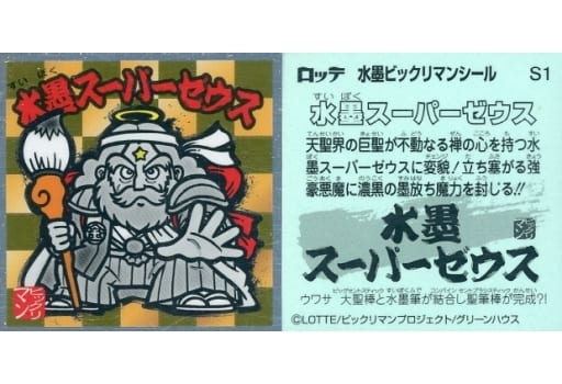 水墨ビックリマンチョコ S1 水墨スーパーゼウス ビックリマンシリーズ
